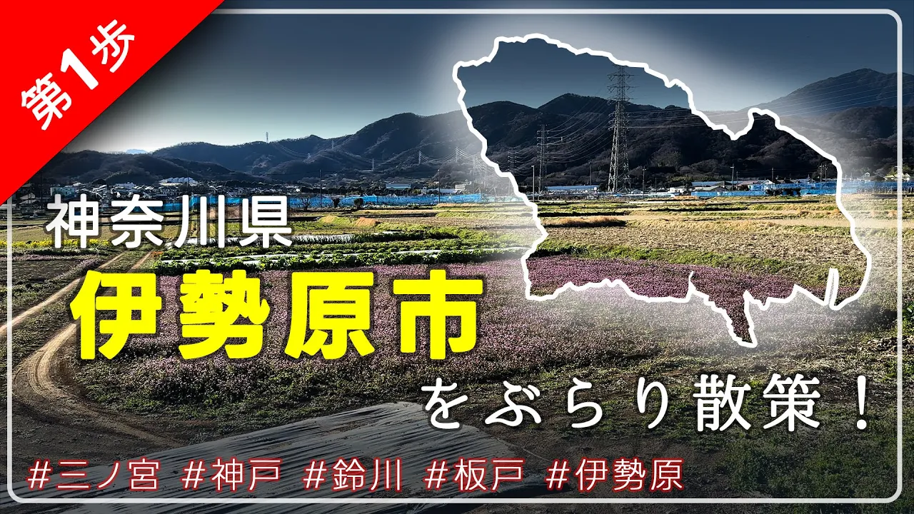 第1歩　アッキーとその他愉快な仲間が出会った地（神奈川県伊勢原市）