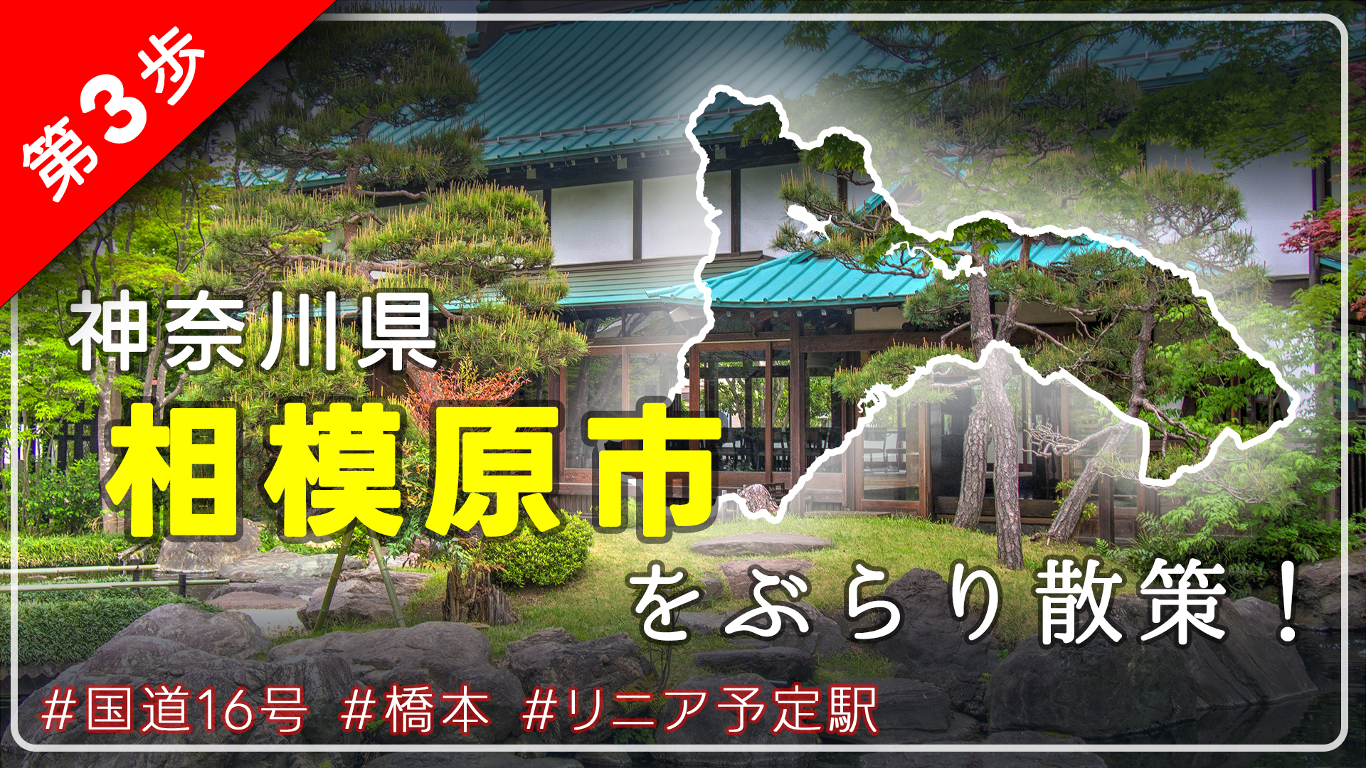 第3歩 緑の多い政令都市(神奈川県相模原市)